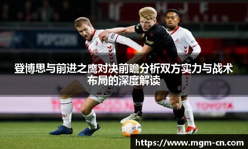 登博思与前进之鹰对决前瞻分析双方实力与战术布局的深度解读