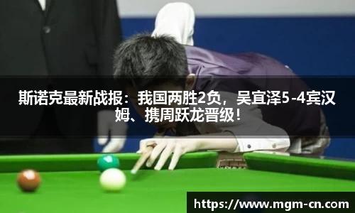 斯诺克最新战报：我国两胜2负，吴宜泽5-4宾汉姆、携周跃龙晋级！