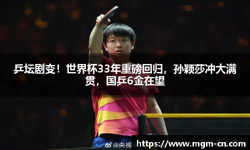 乒坛剧变！世界杯33年重磅回归，孙颖莎冲大满贯，国乒6金在望